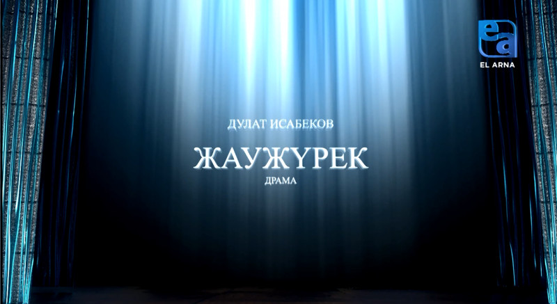 «Жаужүрек» драмасы (Дулат Исабеков, Есмұхан Обаев)
