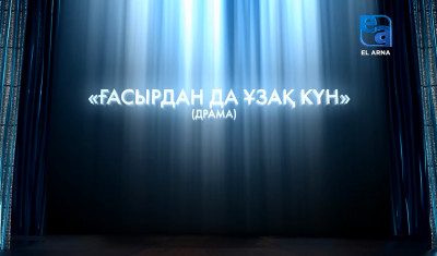«Ғасырдан да ұзақ күн» драмасы (Ш.Айтматов, Ә.Мәмбетов)