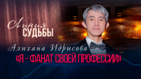Алихан Идрисов — талантливый дирижер и музыкальный редактор  | Линия судьбы
