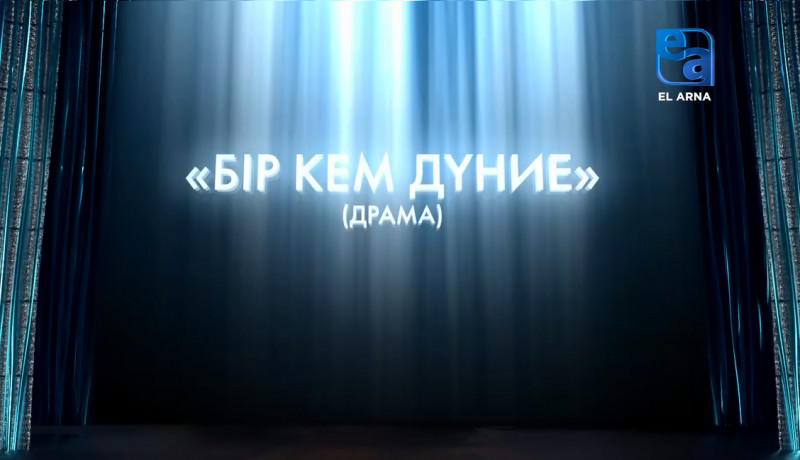 «Бір кем дүние» драмасы (Ш.Мұртаза, Б.Ұзақов)
