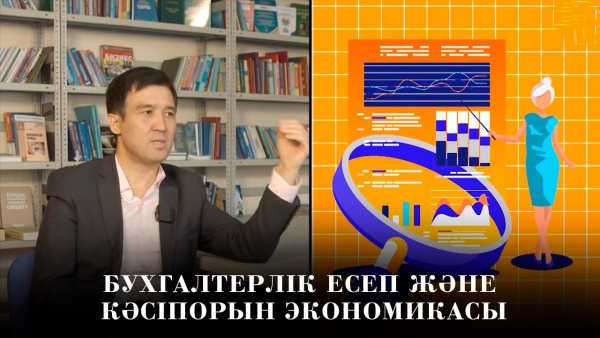 Бухгалтерлік есеп және кәсіпорын экономикасы. «Teens MBA»