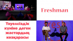 Тәуелсіздік күніне деген жастардың көзқарасы. «Freshman»