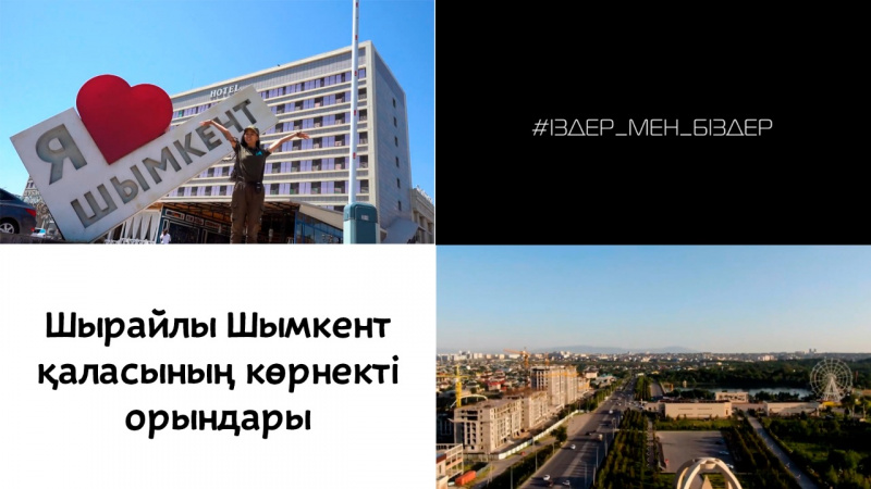 Шырайлы Шымкент қаласының көрнекті орындары. «Іздер мен біздер»