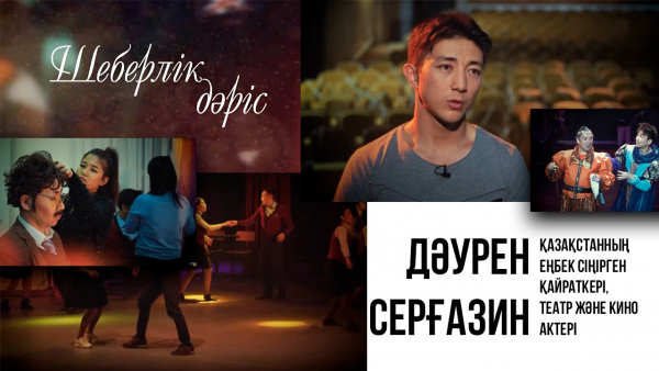 Қазақстанның еңбек сіңірген қайраткері, театр және кино актері Дәурен Серғазин. «Шеберлік дәріс»