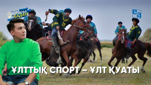 Ұлттық спорт – ұлт қуаты. «Жаңа қадам»