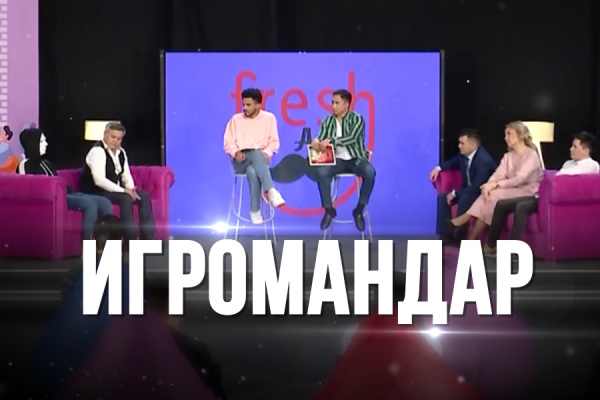 Игромандар. «Freshman»