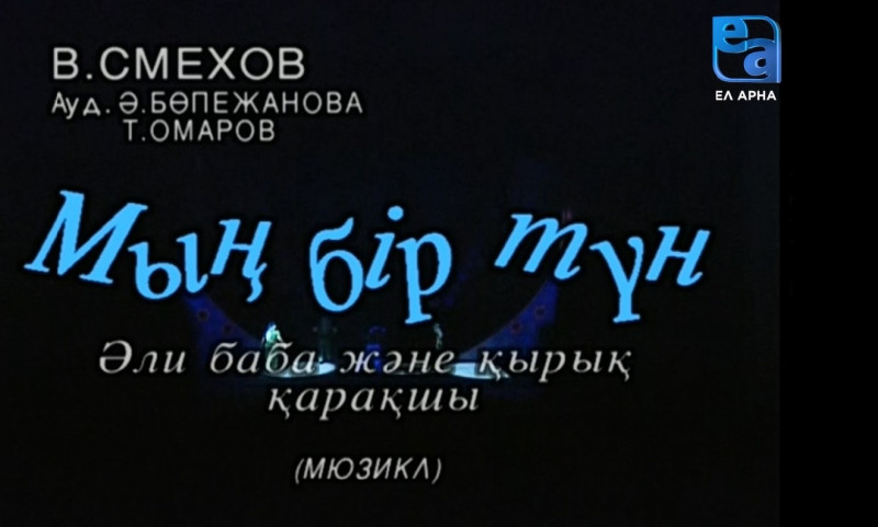 «Мың бір түн – Әли-Баба және қырық қарақшы» мюзиклі /Вениамин Смехов/