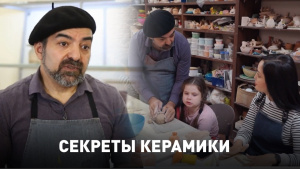 Секреты керамики. «Мастер-класс»