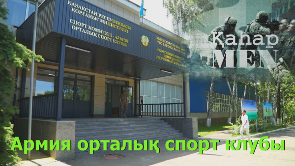 Армия орталық спорт клубы | «ҚаһарMen»