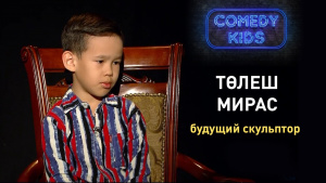 Төлеш Мирас - будущий скульптор. «Comedy kids»
