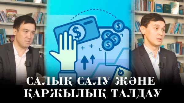 Салық салу және қаржылық талдау. «Teens MBA»