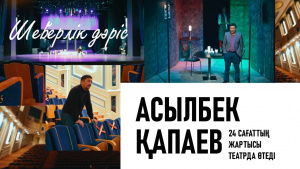 Асылбек Қапаев: 24 сағаттың жартысы театрда өтеді. «Шеберлік дәріс»