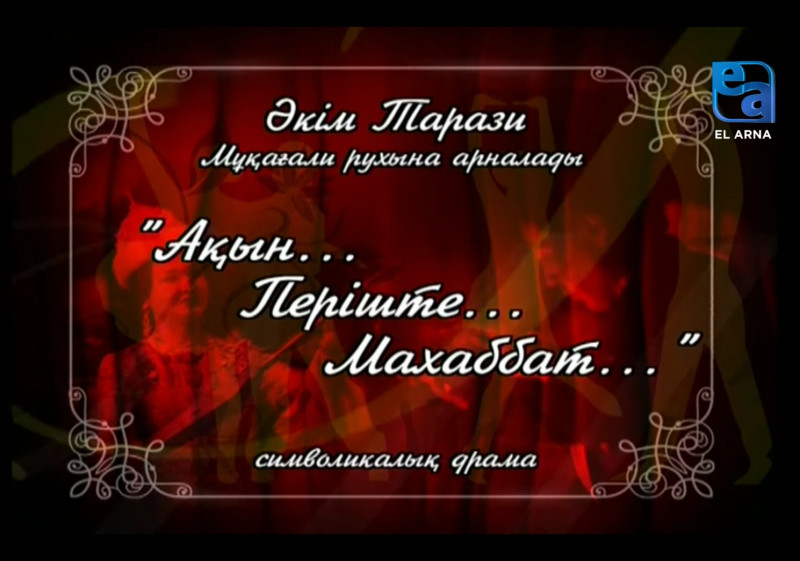 «Ақын... Періште... Махаббат...» символикалық драмасы /Әкім Тарази/