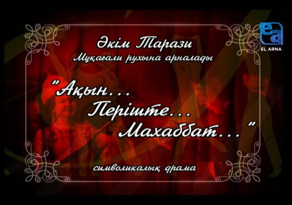 «Ақын... Періште... Махаббат...» символикалық драмасы /Әкім Тарази/