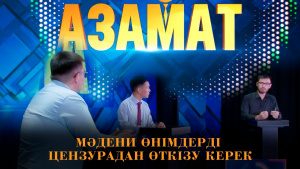 Мәдени өнімдерді цензурадан өткізу керек. «Азамат»