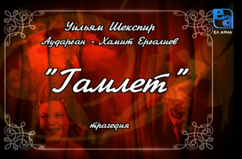 «Гамлет» трагедиясы. 1-бөлім /Уильям Шекспир/