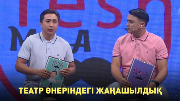 Театр өнеріндегі жаңашылдық. «Freshman»