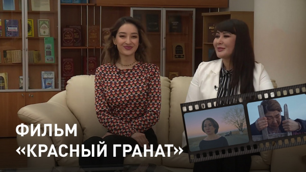 Фильм «Красный гранат». «Открытый показ»
