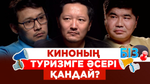 Киноның туризмге әсері қандай? | «БІЗ»
