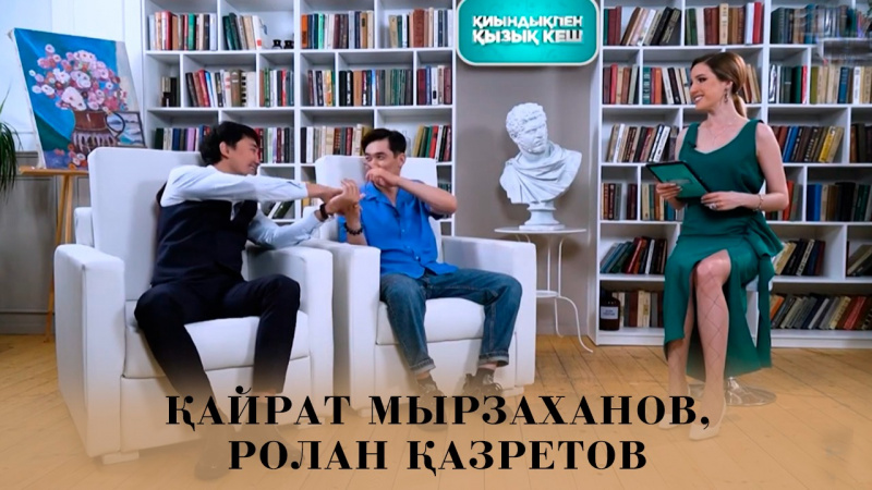 Қайрат Мырзаханов, Ролан Қазретов. «Қиындықпен қызық кеш»