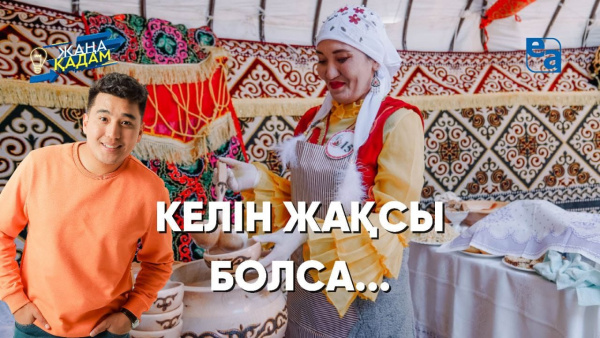 Келін жақсы болса... «Жаңа қадам»