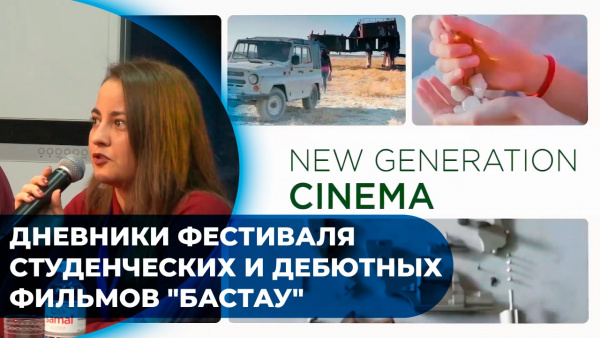 Дневники фестиваля студенческих и дебютных фильмов &quot;Бастау&quot;