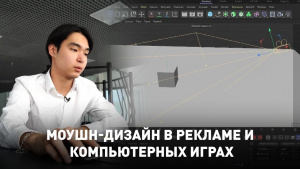 Моушн-дизайн в рекламе и компьютерных играх. «GAMERS.IT»