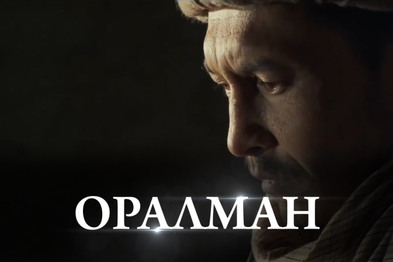 «Оралман» / 22 мамыр, 20:00