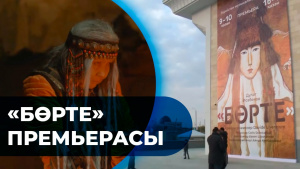 «Бөрте» премьерасы. «Кино. Театр»