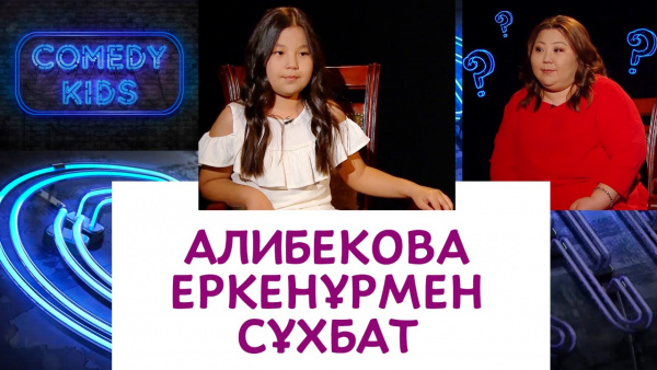 Алибекова Еркенұр: Бақыт ұғымы, артық салмақтан арылу және дубляж қызықтары туралы. «Comedy kids»