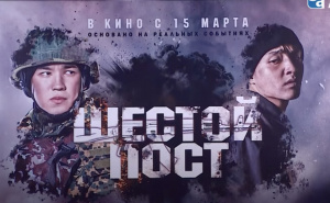 Съемки художественного фильма «Шестой пост»