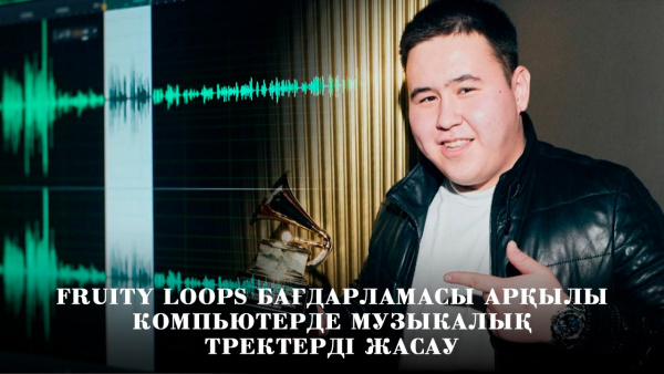 Fruity Loops бағдарламасы арқылы компьютерде музыкалық тректерді жасау. «Gamers.IT»