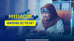 Мүгілсім әженің естелігі | «Айтылмаған тарих»