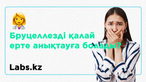 Бруцеллезді қалай ерте анықтауға болады? «Labs.kz»