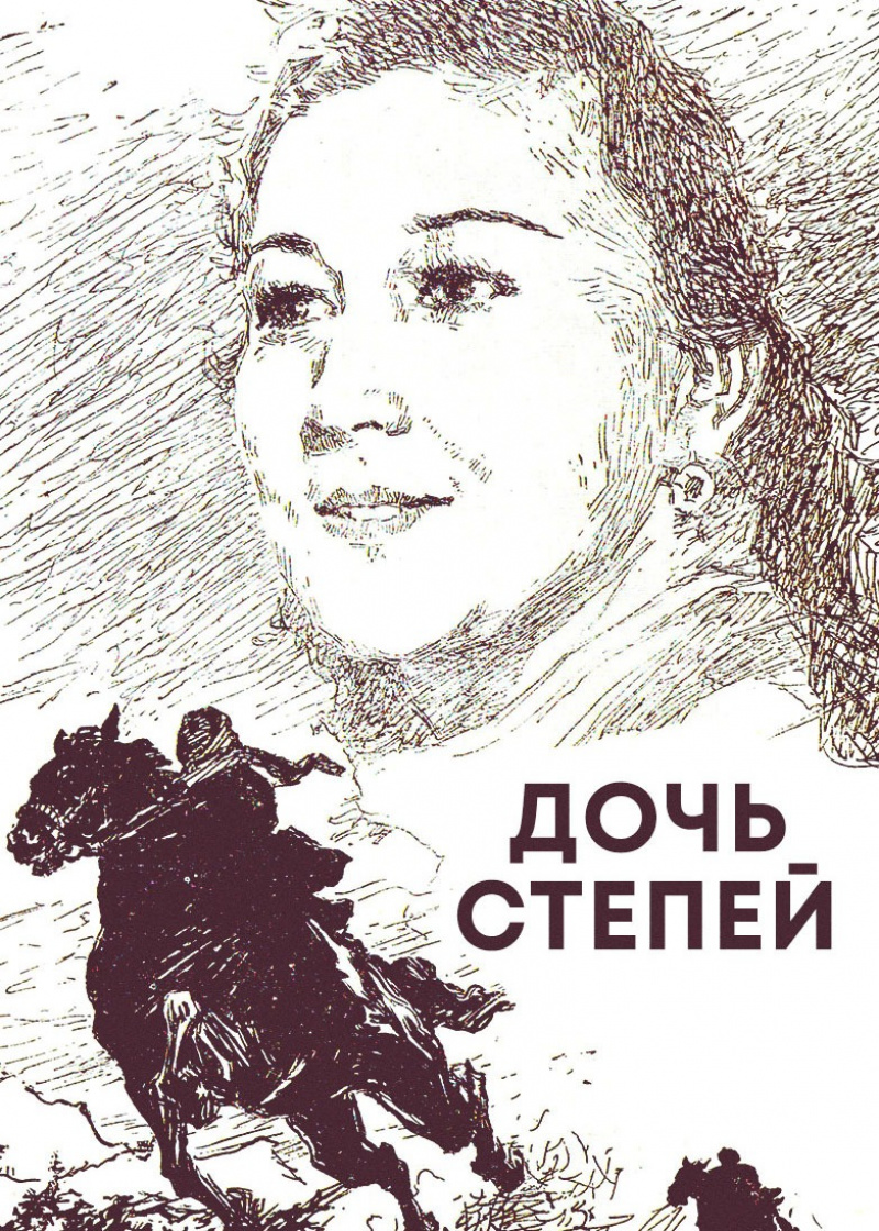 «Дочь степей» / 29 қараша, 20:00