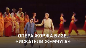 Опера Жоржа Бизе. «Искатели жемчуга»