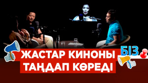 Кино бұрын өнер болса, қазір контентке айналды | «БІЗ»