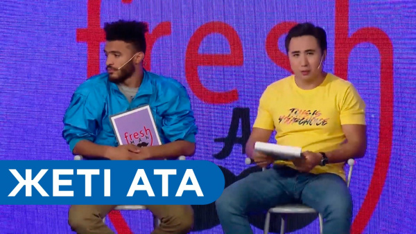 Жеті ата. «Freshman»