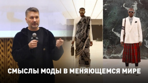 Смыслы моды в меняющемся мире. «NE TED»