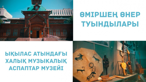 Ықылас атындағы халық музыкалық аспаптар музейі. «Өміршең өнер туындылары»