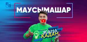 «Жаңа қадам» ток-шоуы. Маусымашар (2-бөлім)