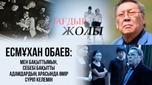 Есмұхан Обаев: Мен бақыттымын, себебі бақытты адамдардың арасында өмір сүріп келемін. «Тағдыр жолы»