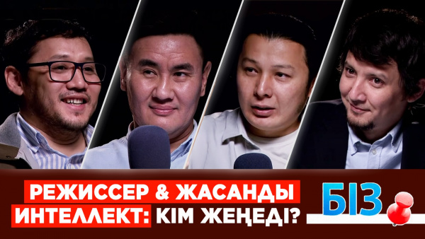 Жасанды интеллект режиссерді алмастыра ала ма? | «Біз»
