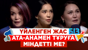 Үйленген жас ата-анамен тұруға міндетті ме? | «БІЗ»