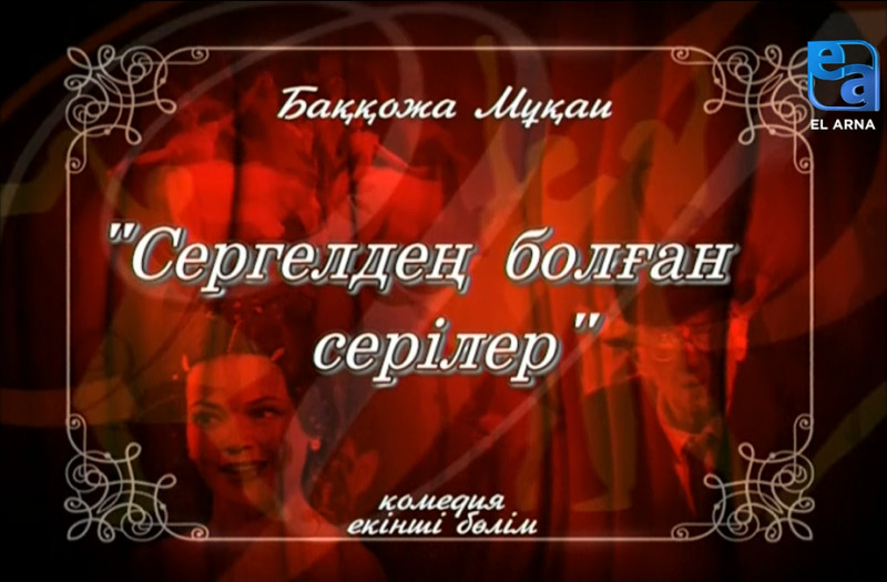 «Сергелдең болған серілер» комедиясы. ІІ бөлім /Баққожа Мұқай/
