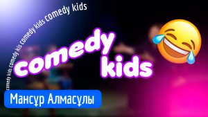 Мансұр Алмасұлы — күрестен чемпион, робот жасаушы. «Comedy kids»