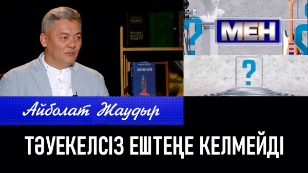 Айболат Жаудыр: Тәуекелсіз ештеңе келмейді. «Мен»