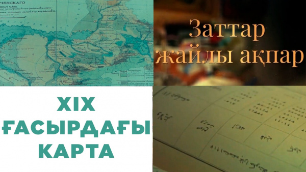 ХIX ғасырдағы карта. «Заттар жайлы ақпар»