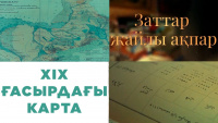 ХIX ғасырдағы карта. «Заттар жайлы ақпар»