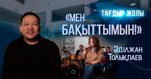Танымал музыкант, мультиинструменталист, композитор Әділжан Толықпаев | «Тағдыр жолы»